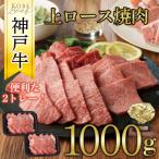 神戸牛 上ロース焼肉 1000g