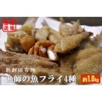 田布施漁師の魚フライ4種セット