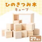 玩具 ひのきつみき キューブ 1442970