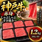 神戸牛 赤身しゃぶしゃぶすき焼き 1.2kg