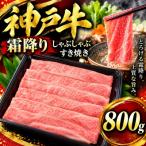神戸牛 霜降りしゃぶしゃぶすき焼き 800g