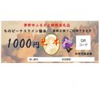 ビーナスラインエリアで使えるチケット300,000円分