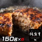 佐賀牛 ハンバーグ 150g×6個