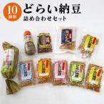 どらい納豆詰め合わせセット 10種詰め合わせ