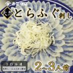 10~ とらふぐ 刺し てっさ 2人用 1パック