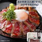 あか牛丼 2人前 セット