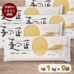 麦の匠 デュラムセモリナ100%スパゲッティ1kg×9袋