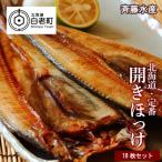 開きほっけ×18枚 大満足セット<斉藤水産>