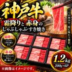 神戸牛 霜降りと赤身のしゃぶしゃぶすき焼き 1.2kg