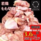 若どり もも切身 冷凍 3.6kg