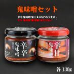 鬼味噌セット