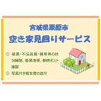空き家見回りサービス 1回分