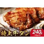 やわらか 牛タンのタン元 伊万里塩麹漬け 120g×2