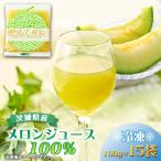 ふるさと納税 茨城県 ベルファームの冷凍メロンジュース 茨城県産メロン100% 100g×15袋 【離島・沖縄配送不可】