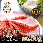 よさこい和牛 上 赤身 しゃぶしゃぶ用 約250g