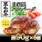 自家製 手作り 黒毛和牛ハンバーグ 約90g×6個