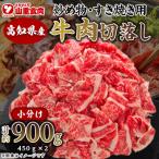 牛肉切落し 炒め物 すき焼き用 約900g