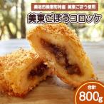美東ごぼうコロッケ 80g×5個×2袋
