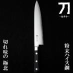 ふるさと納税 燕市 刀-カタナ- 包丁 寂光 刃渡り21cm 粉末ハイスピード鋼