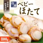 冷凍ベビーほたて 800g