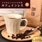 ふるさと納税 津山市 カフェインレス(ノンカフェイン) デカフェ コーヒー豆 コロンビア 400g