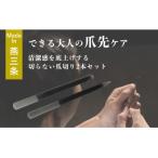 爪ヤスリ マットブラック 先丸&先尖りセット