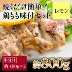 焼くだけ簡単 鶏もも 味付けセット 約400g×2