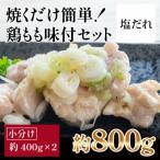 焼くだけ簡単 鶏もも味付けセット 約400g×2