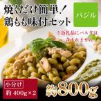焼くだけ簡単 鶏もも 味付けセット 約400g×2