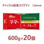 マ マー チャック付結束スパゲティ 1.6mm 600g×20個