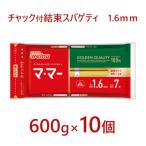 マ マー チャック付結束スパゲティ 1.6mm 600g×10個