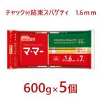 マ マー チャック付結束スパゲティ 1.6mm 600g×5個