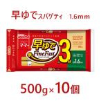 マ マー 早ゆでスパゲティ Fine Fast