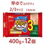 マ マー 早ゆでスパゲティ 2 3サイズ チャック付結束タイプ