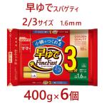 マ マー 早ゆでスパゲティ 2 3サイズ チャック付結束タイプ