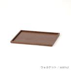 旭川家具 cosine コサイン トレー 小