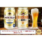 スプリングバレーシルクエール〈白〉×一番搾り生ビール350m…