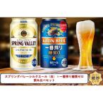 スプリングバレーシルクエール〈白〉×一番搾り糖質ゼロ350m…