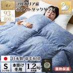 羽毛布団 シングル 冬用 ホワイトダックダウン93%
