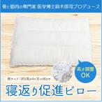 枕 寝返り促進ピロー 30×43cm 医学博士開発