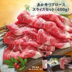 あか牛リブローススライスセット あか牛リブローススライス…