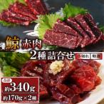 fu.... налог Nagasaki город кит красный мясо 2 вид набор ( маленький порванный примерно 170g, специальный отбор примерно 170g)