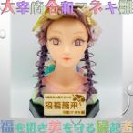 大宰府降臨幸運を招く 令和マネキ雛 BeautifulHarmonyMiniM…