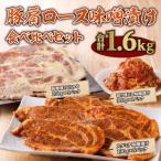 ふるさと納税 宮崎市 豚肩ロース味噌漬け食べ比べセット(宮崎市)