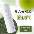 奥八女煎茶 媛しずく ラフィーネ缶