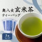 奥八女玄米茶ティーバッグ 5g×20P