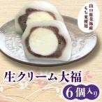 生クリーム大福 6個入り