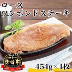 宮崎牛 ワンポンド ステーキ 454g×1枚