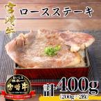 宮崎牛 ロース ステーキ 400g