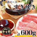 宮崎牛 肩ロース すき焼き 600g